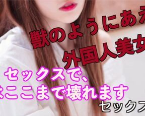 【ハメ撮り音声】誰もが振り返るような外国人美女とのセックス。最初からイキまくりでアクセル全開。※短縮版【日本人素人】