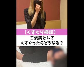 【くすぐり検証】ご褒美としてくすぐったらどうなる？♡ #shorts